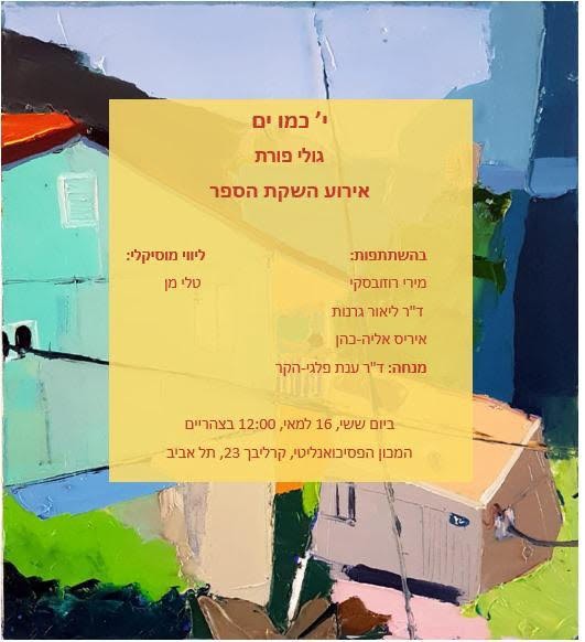 ערב השקת הספר: י' כמו ים - גלי פורת